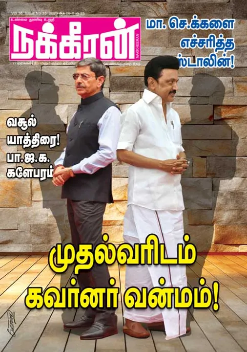  நக்கீரன் 09-08-2023