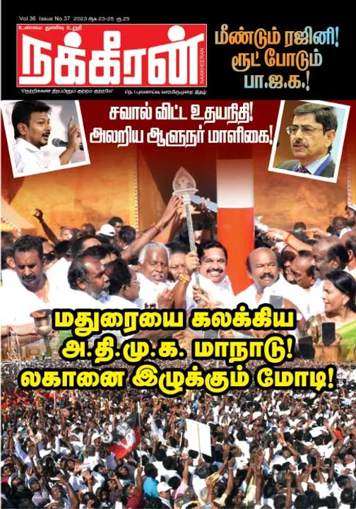  நக்கீரன் 23-08-2023