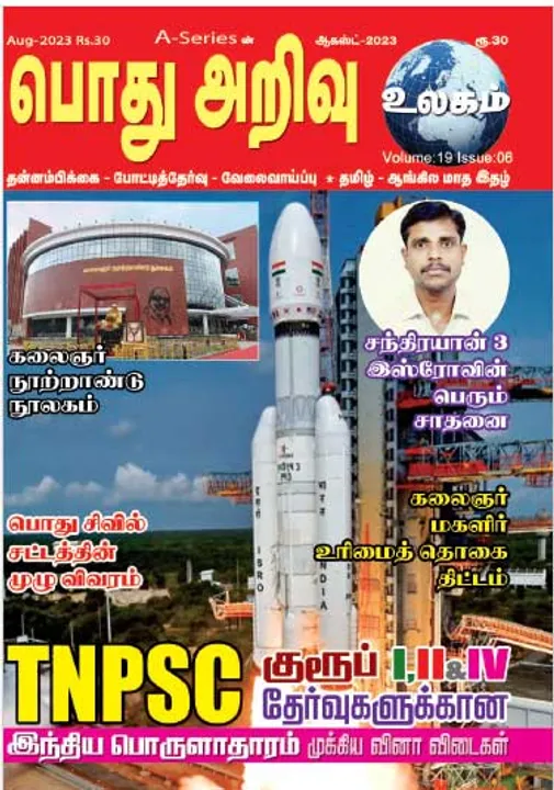  பொது அறிவு 01-08-2023