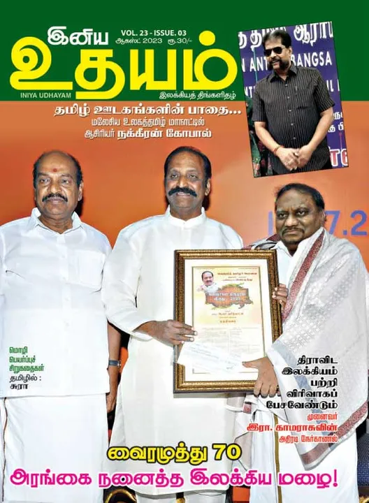  இனிய உதயம் 01-08-2023	