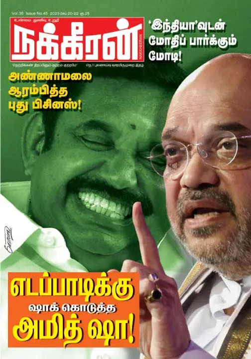  நக்கீரன் 20-09-2023
