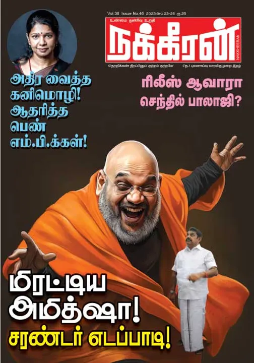  நக்கீரன் 23-09-2023