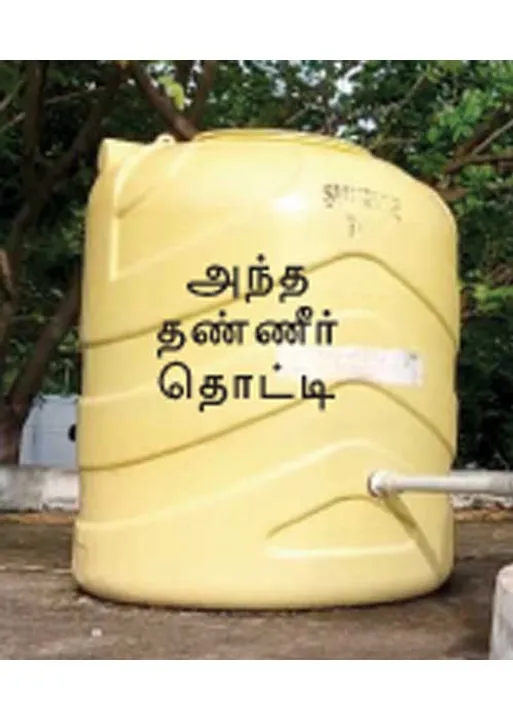  வேங்கைவயலை அடுத்து தர்மபுரி! -தொடரும் தண்ணீர்த்தொட்டி சர்ச்சைகள்!