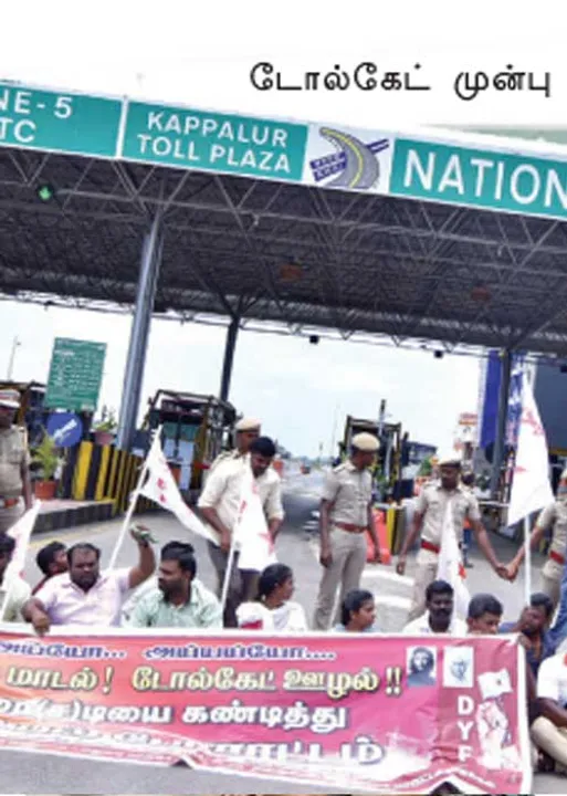  சுங்கச்சாவடியில் கோடிகளில் ஊழல்! அம்பலப்படுத்திய சி.ஏ.ஜி.!