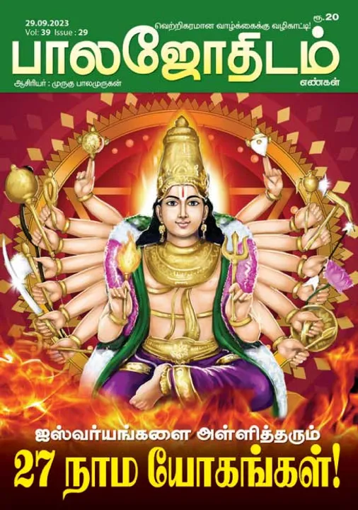  பாலஜோதிடம் 29-09-2023