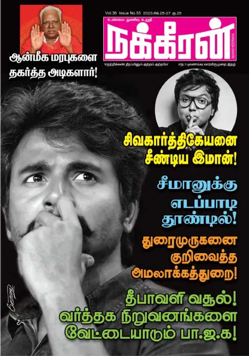  நக்கீரன் 25-10-2023