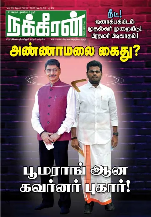  நக்கீரன் 01-11-2023