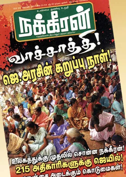  நக்கீரன் அம்பலப்படுத்திய வாச்சாத்தி கொடூரம்! தலைமுறை கடந்து வென்ற நீதி!