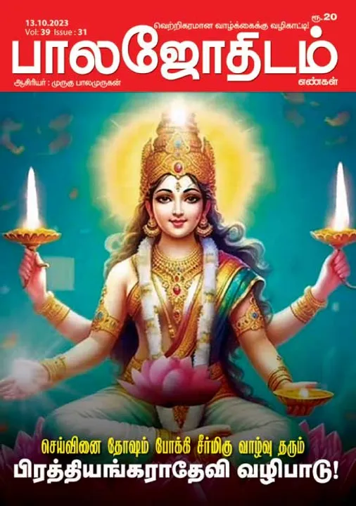  பாலஜோதிடம் 13-10-2023