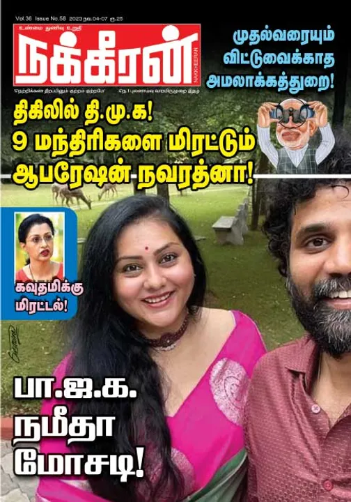  நக்கீரன் 04-11-2023