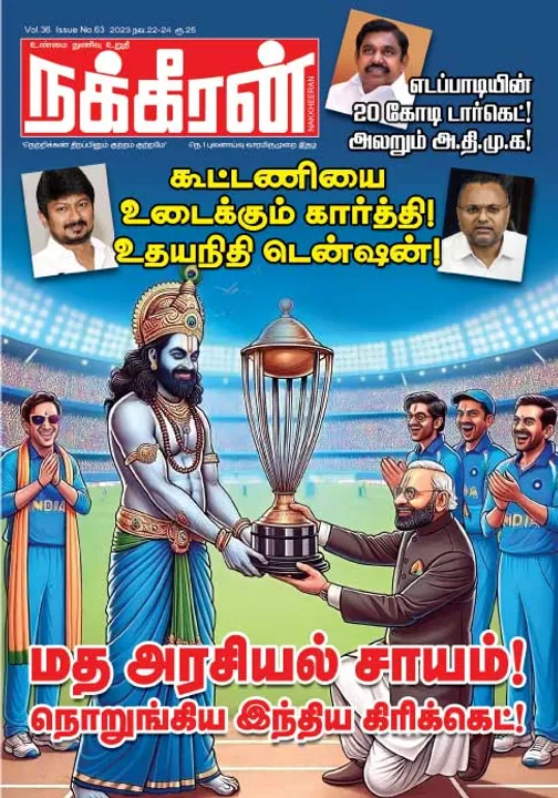  நக்கீரன் 22-11-2023