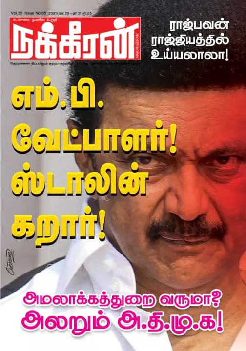  நக்கீரன் 29-11-2023