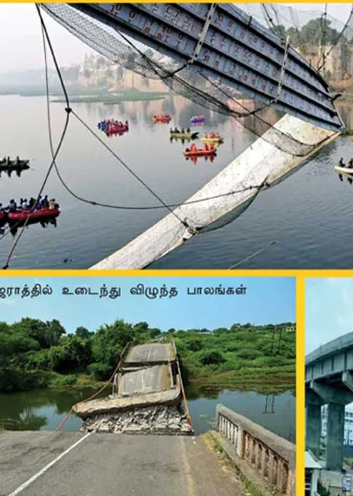  சரியும் பாலங்கள்! சமாளிக்கும் குஜராத்! -தடைசெய்யப்பட்ட நிறுவனத்துக்கு ஒப்பந்தம்!