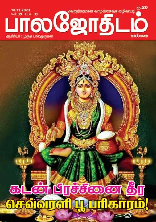  பாலஜோதிடம் 10-11-2023