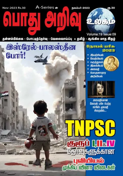  பொது அறிவு 01-11-23