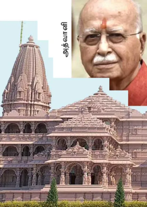  ராமர் கோவில்! அத்வானிக்கு அழைப்பா? அவமதிப்பா?
