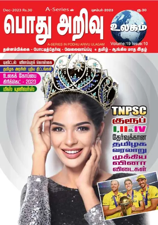  பொது அறிவு 01-12-23	