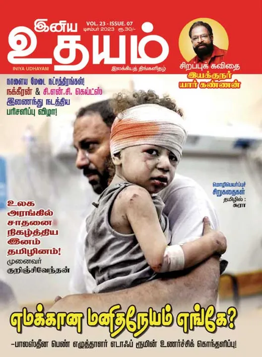  இனிய உதயம் 01-12-2023