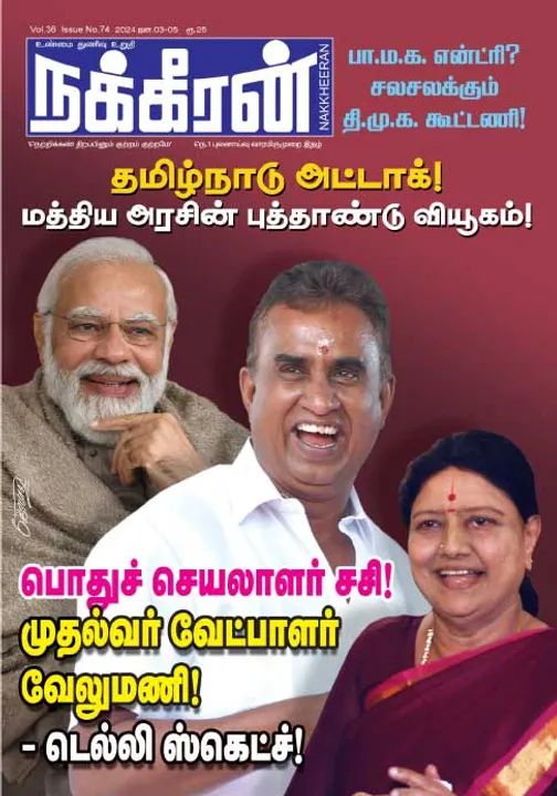  நக்கீரன் 03-01-2024