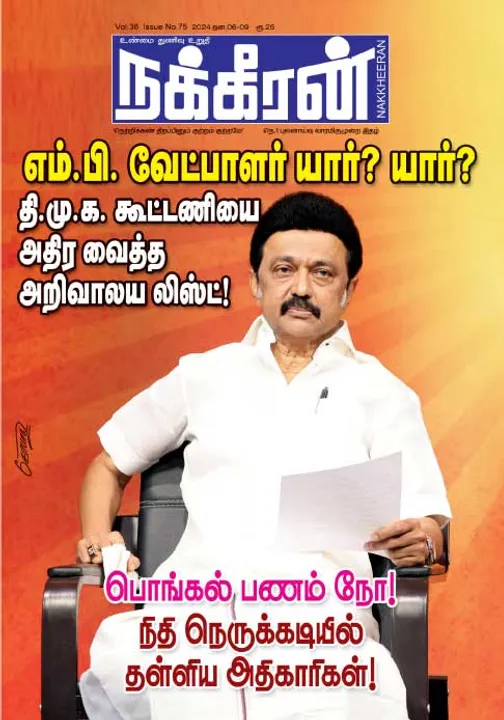  நக்கீரன் 06-01-2024