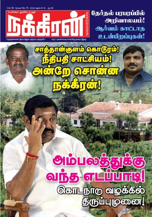  நக்கீரன் 10-01-2024