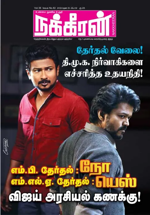  நக்கீரன் 31-01-2024