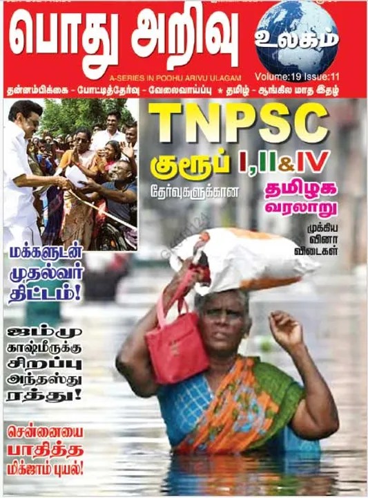  பொது அறிவு 01-01-24