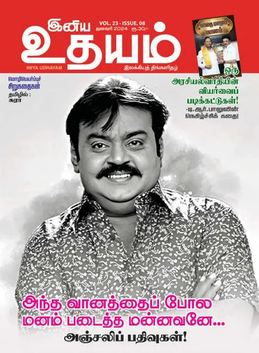  இனிய உதயம் 01-01-2024