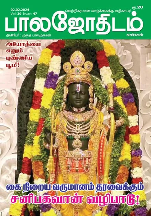  பாலஜோதிடம் 02-02-2024