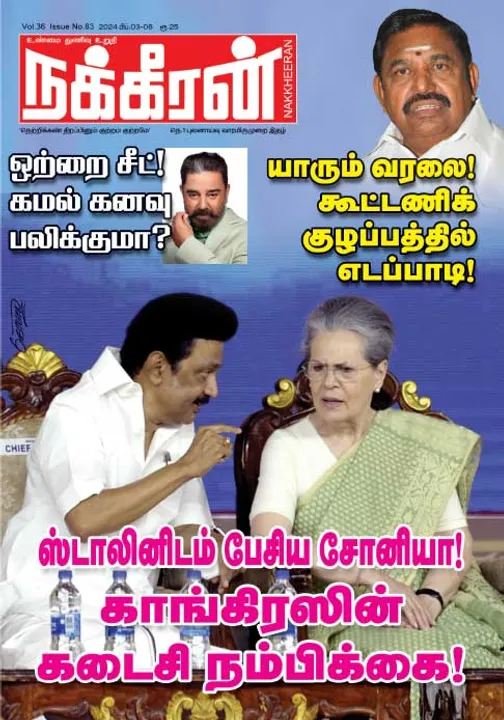  நக்கீரன் 03-02-2024