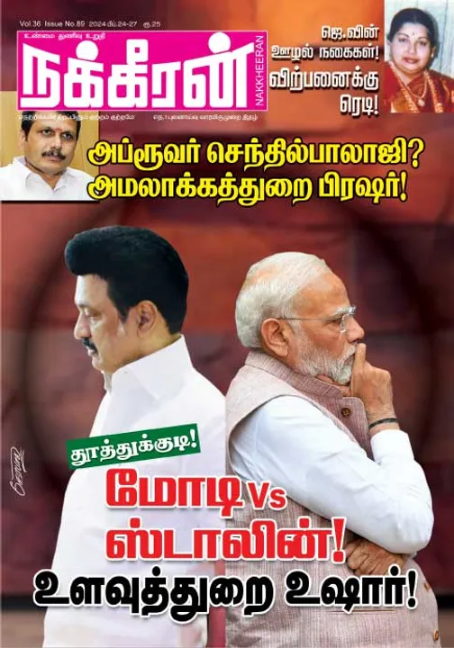  நக்கீரன் 24-02-2024