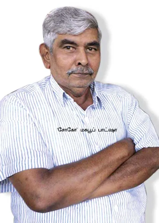  மனித உரிமைப் போராளி மதுரை "சோகோ' மகபூப் பாட்ஷா!