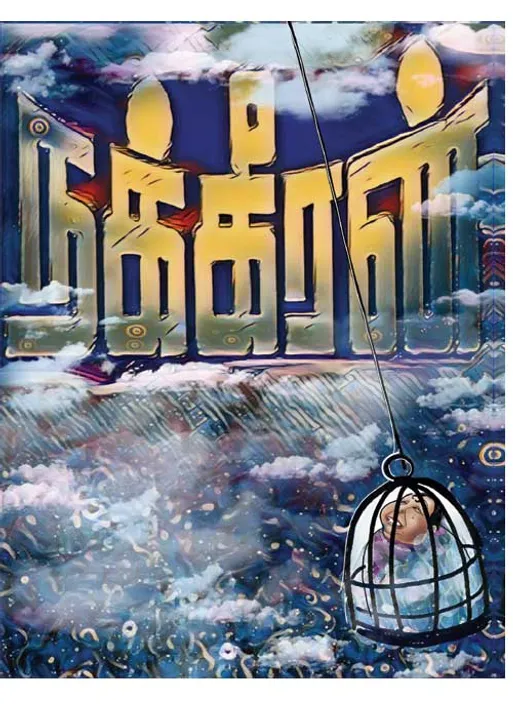  போர்க்களம்! நக்கீரன் கோபால்  (257