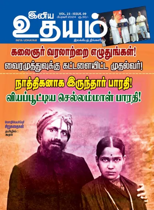  இனிய உதயம் 01-02-2024