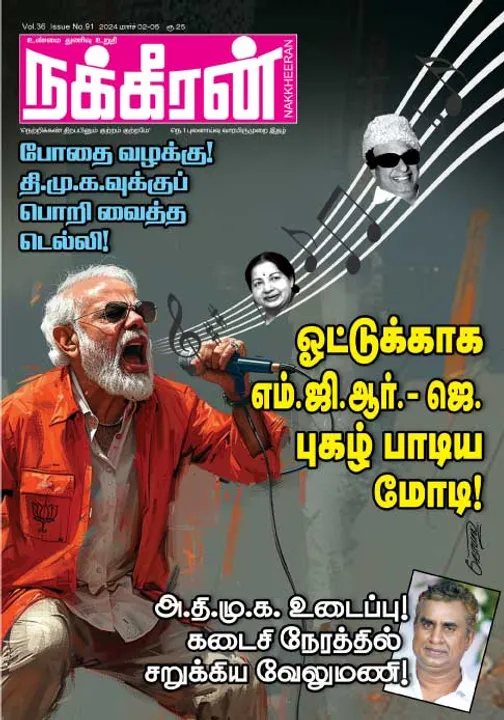  நக்கீரன் 02-03-2024