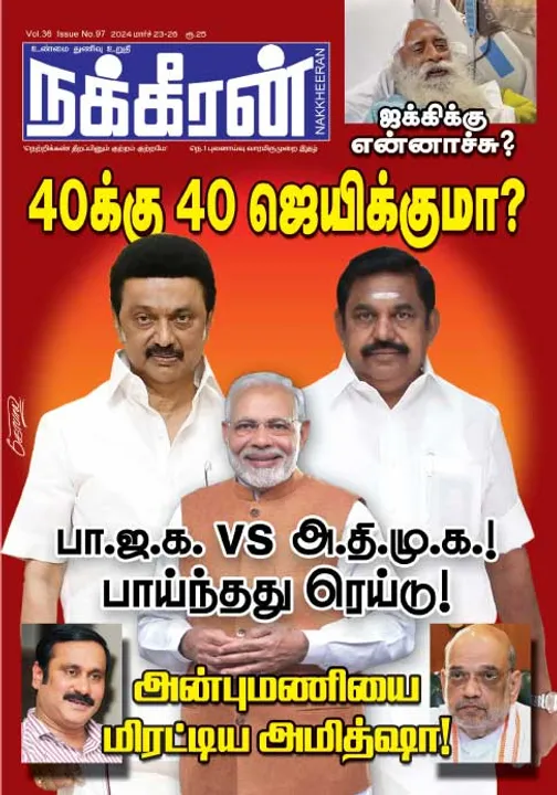  நக்கீரன் 23-03-2024