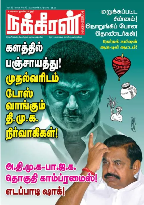  நக்கீரன் 30-03-2024