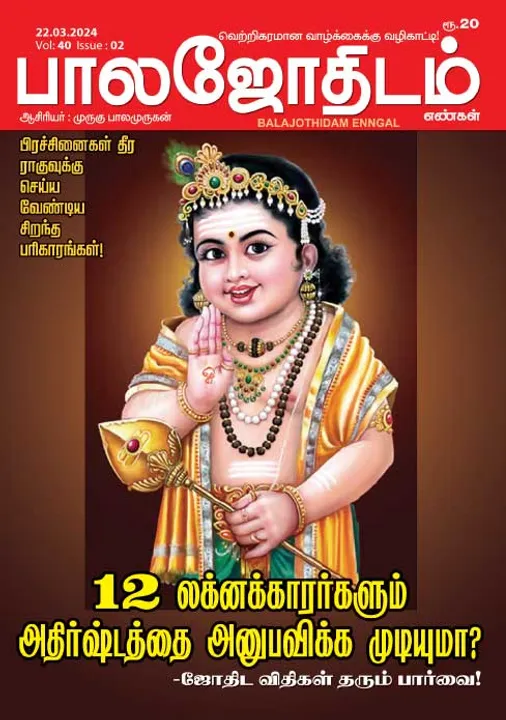  பாலஜோதிடம் 22-03-2024