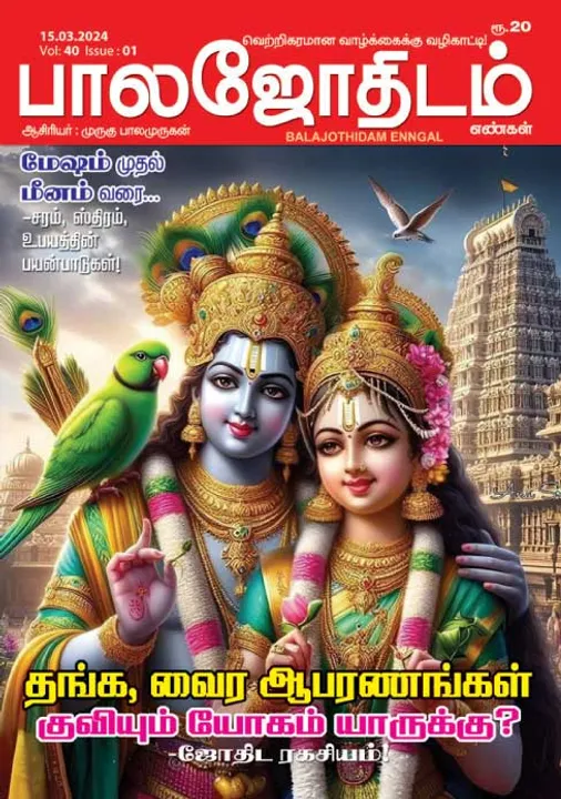  பாலஜோதிடம் 15-03-2024