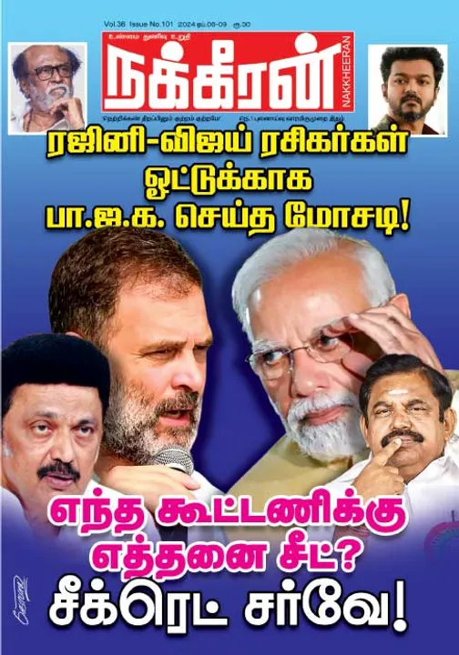 நக்கீரன் 06-04-2024