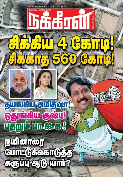  நக்கீரன் 10-04-2024