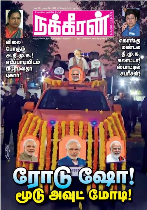  நக்கீரன் 13-04-2024
