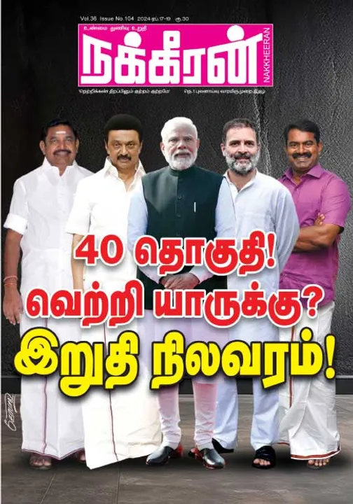  நக்கீரன் 17-04-2024