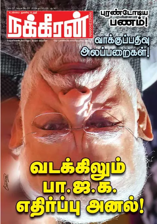  நக்கீரன் 20-04-2024