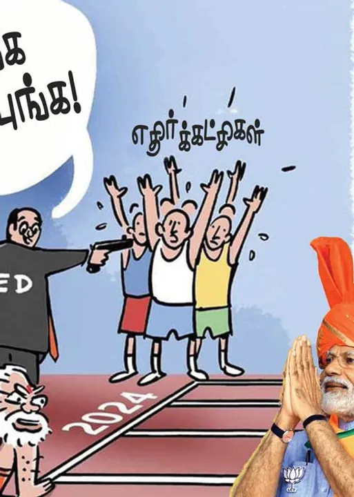  பா.ஜ.க.வின் தேர்தல் அத்துமீறல்கள்!