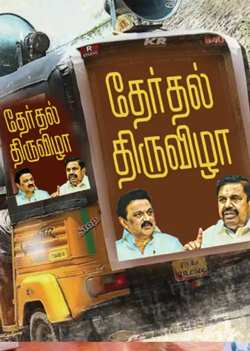  தேர்தல் திருவிழா!