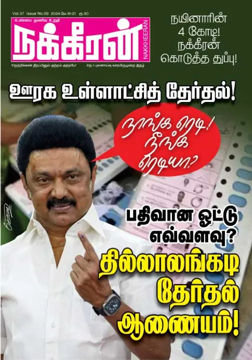  நக்கீரன் 18-05-2024