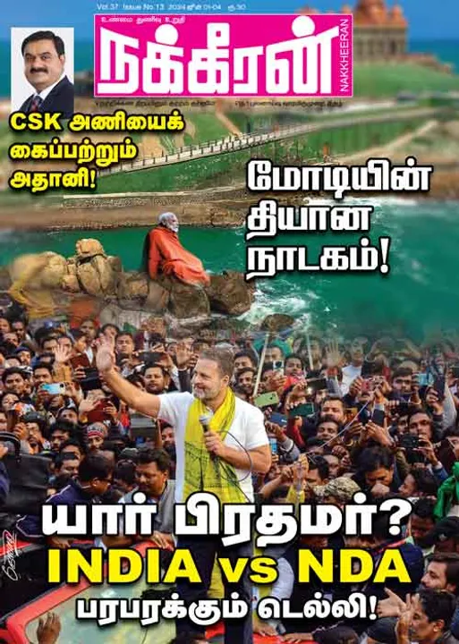  நக்கீரன் 01-06-2024	