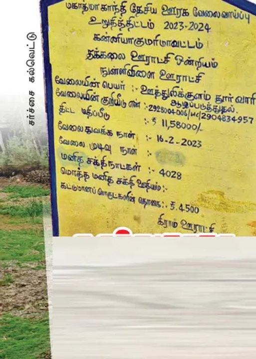  தூர்வாராத குளத்துக்கு கல்வெட்டா? குமுறும் குமரி மக்கள்!