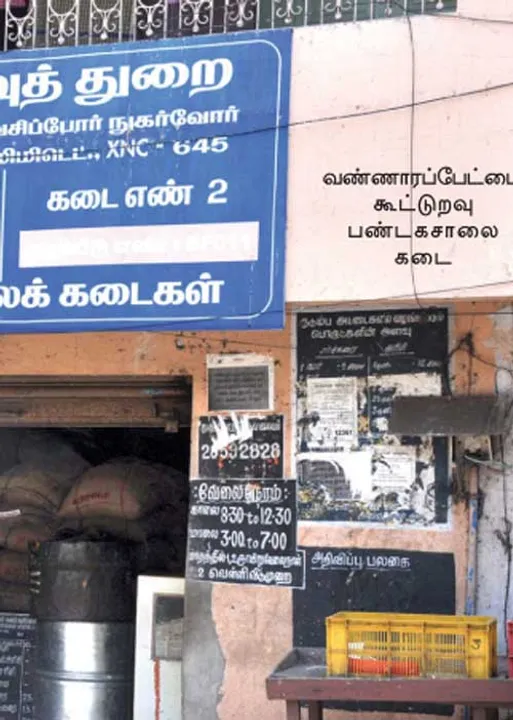  கூட்டுறவு பண்டகசாலையில் கொள்ளையோ கொள்ளை! - அரசு கவனிக்குமா?